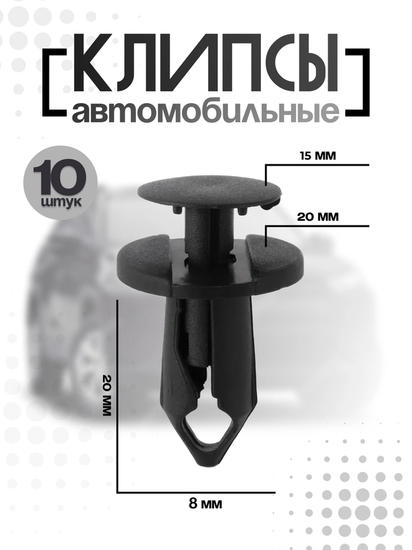 Клипсы автомобильные 10шт 8мм размеры в полном описание