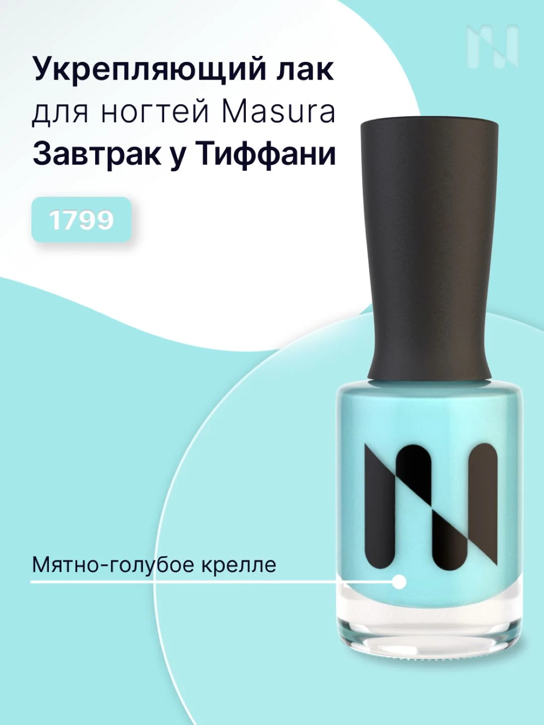 Лак для ногтей Укрепляющий Завтрак у Тиффани, 11 мл