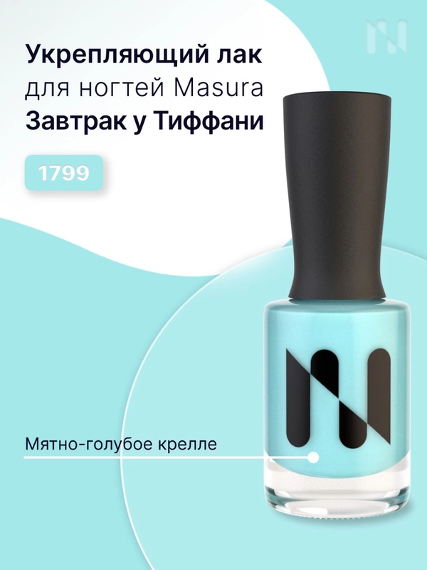 Лак для ногтей Укрепляющий Завтрак у Тиффани, 11 мл