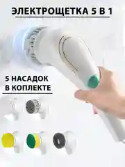 Белый щетка электрическая для уборки с насадками 5 в 1, беспроводная