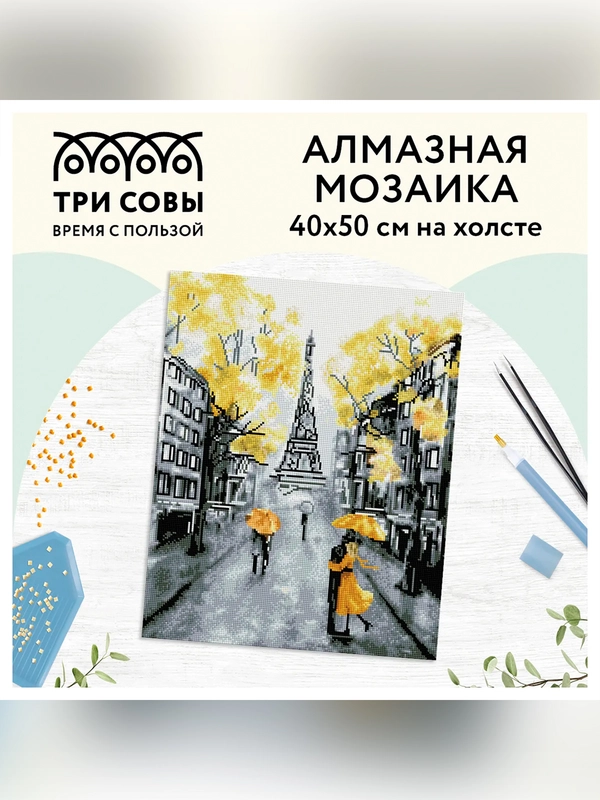 Алмазная мозаика ТРИ СОВЫ "Желтый Париж", 40х50 см, холст