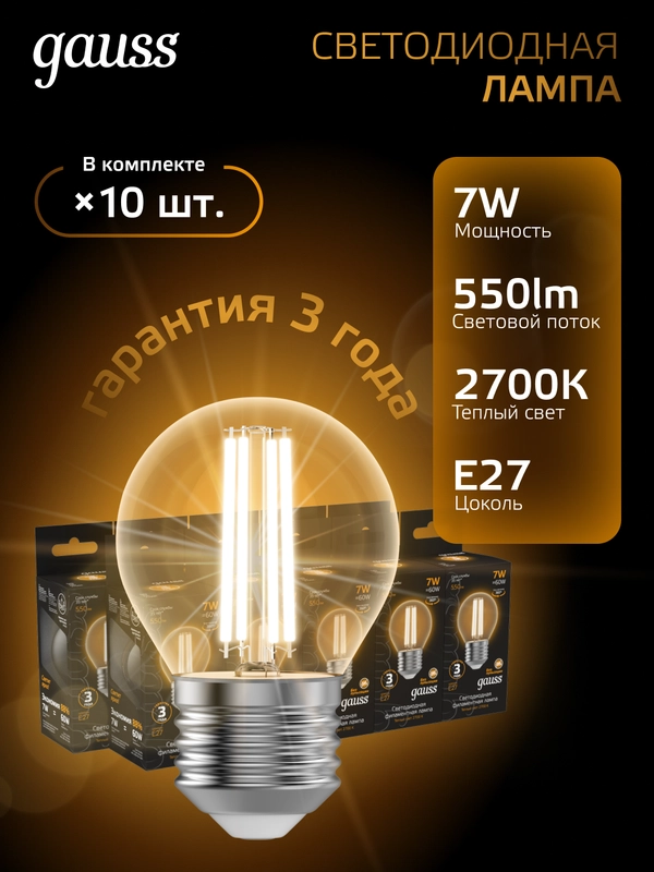 Лампочка светодиодная E27 7W Шар теплый свет 2700K УПАКОВКА 10 шт. Gauss Filament
