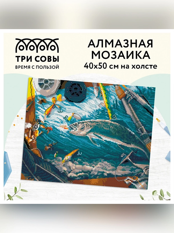 Алмазная мозаика ТРИ СОВЫ "Рыбалка", 40х50 см, холст
