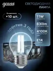 Лампа светодиодная Е27 Шар 11W нейтральный белый 4100К упаковка 10 шт. Gauss Filament
