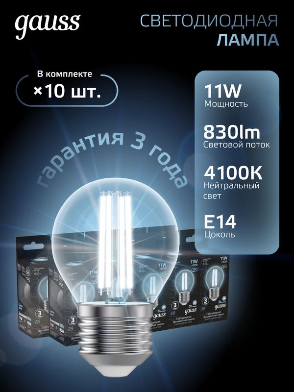 Лампа светодиодная Е27 Шар 11W нейтральный белый 4100К упаковка 10 шт. Gauss Filament
