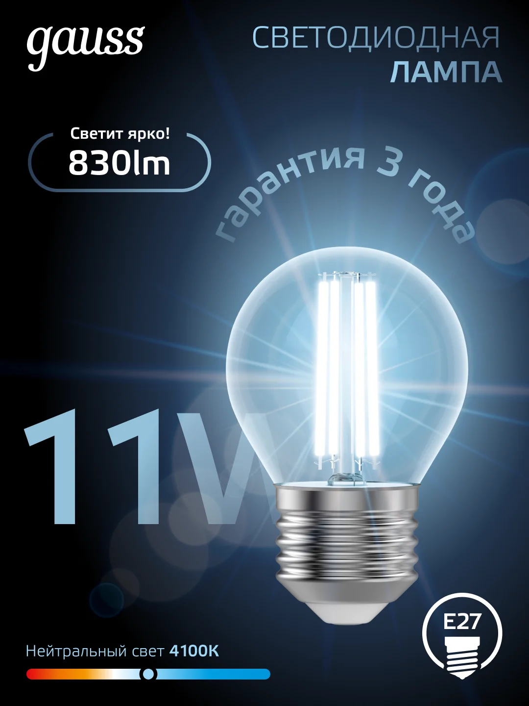 Лампа светодиодная Е27 Шар 11W нейтральный белый 4100К упаковка 10 шт. Gauss Filament