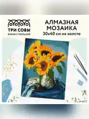 Алмазная мозаика ТРИ СОВЫ "Подсолнухи", 30х40 см, холст