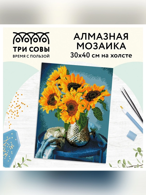 Алмазная мозаика ТРИ СОВЫ "Подсолнухи", 30х40 см, холст