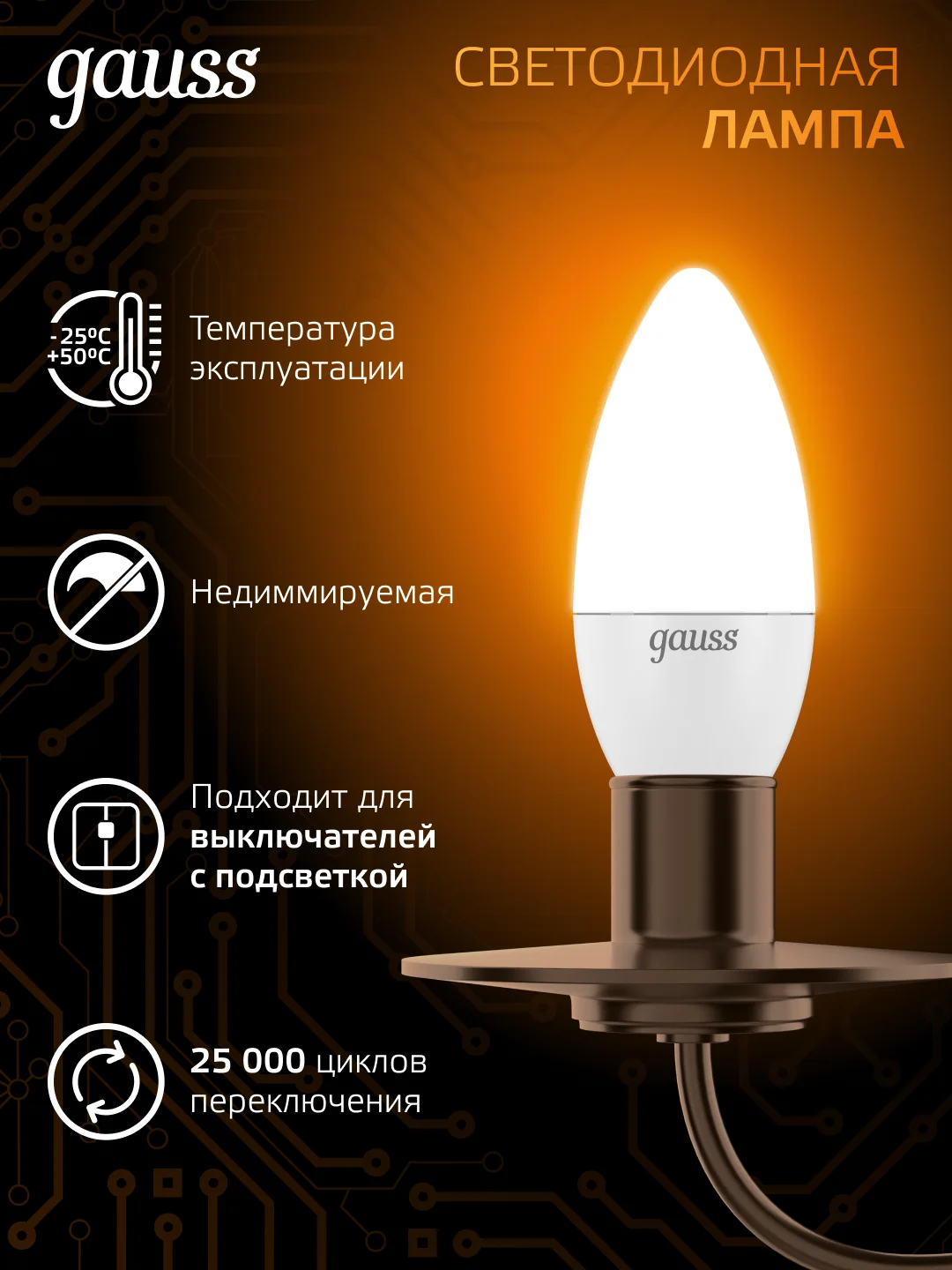 Лампочка светодиодная Е14 Свеча 9.5W теплый свет 3000К УПАКОВКА 10 шт. Gauss