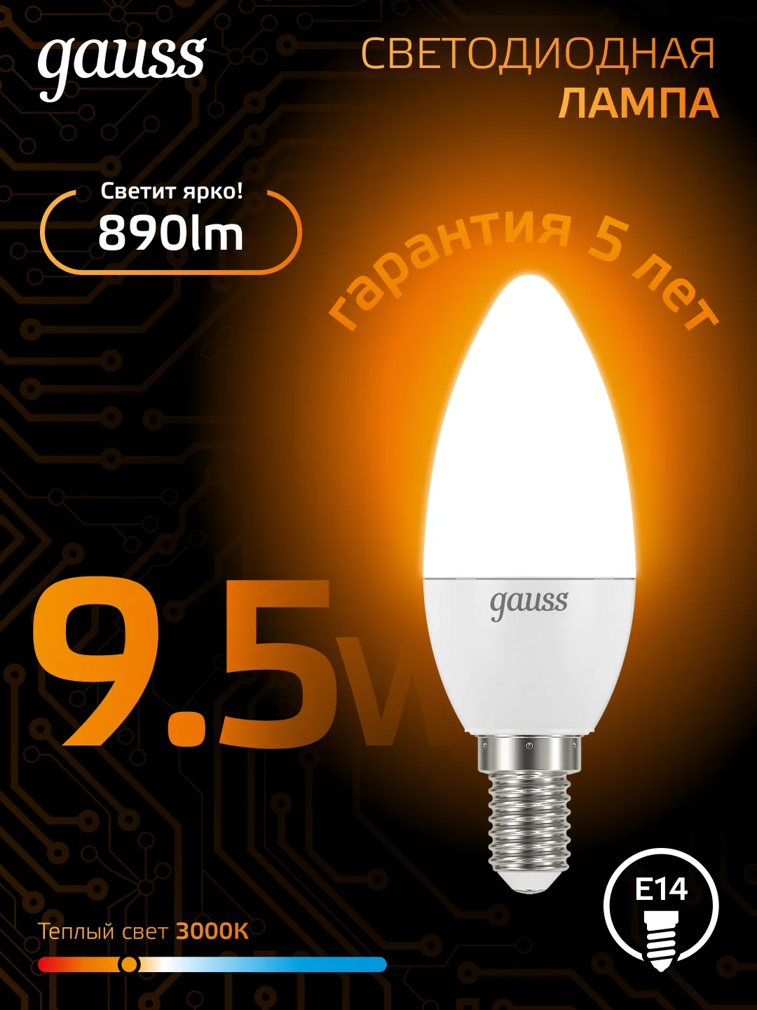 Лампочка светодиодная Е14 Свеча 9.5W теплый свет 3000К УПАКОВКА 10 шт. Gauss