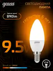 Лампочка светодиодная Е14 Свеча 9.5W теплый свет 3000К УПАКОВКА 10 шт. Gauss