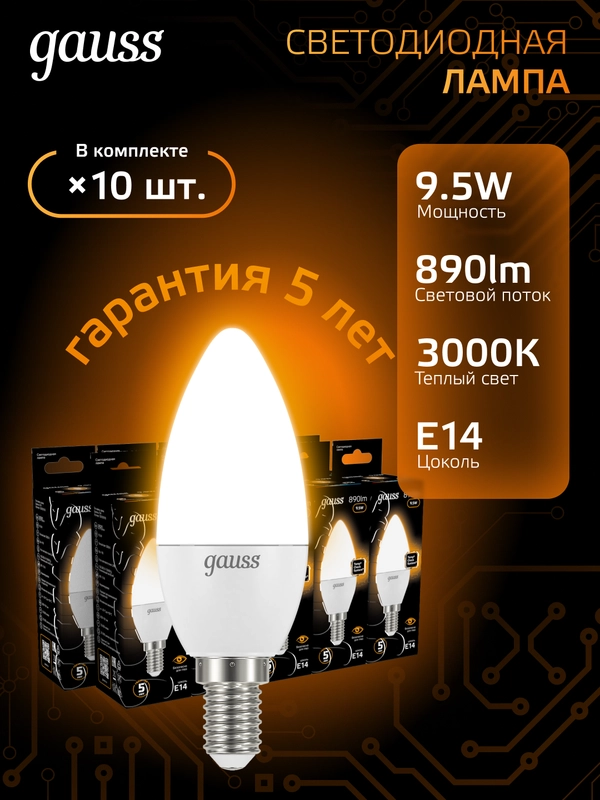 Лампочка светодиодная Е14 Свеча 9.5W теплый свет 3000К УПАКОВКА 10 шт. Gauss