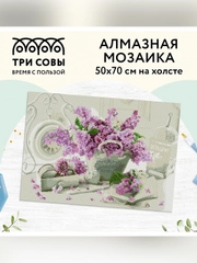 Алмазная мозаика ТРИ СОВЫ "Сирень", 50х70 см, холст