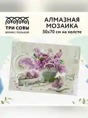Алмазная мозаика ТРИ СОВЫ "Сирень", 50х70 см, холст