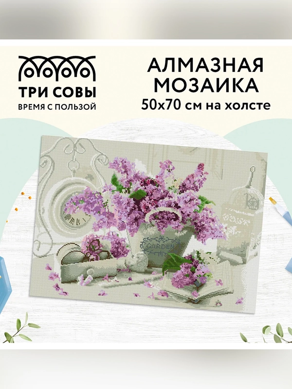 Алмазная мозаика ТРИ СОВЫ "Сирень", 50х70 см, холст