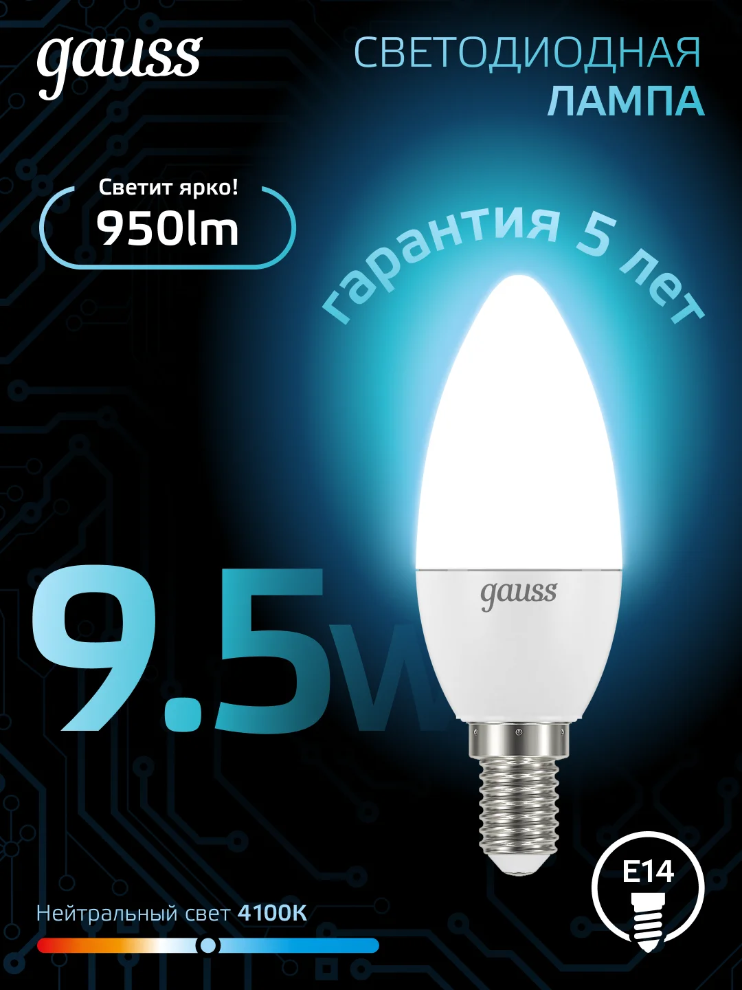 Лампочка светодиодная Е14 Свеча 9.5W нейтральный белый свет 4100К УПАКОВКА 10 шт. Gauss