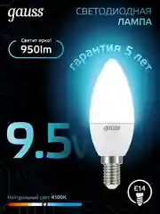 Лампочка светодиодная Е14 Свеча 9.5W нейтральный белый свет 4100К УПАКОВКА 10 шт. Gauss