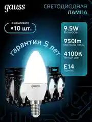 Лампочка светодиодная Е14 Свеча 9.5W нейтральный белый свет 4100К УПАКОВКА 10 шт. Gauss
