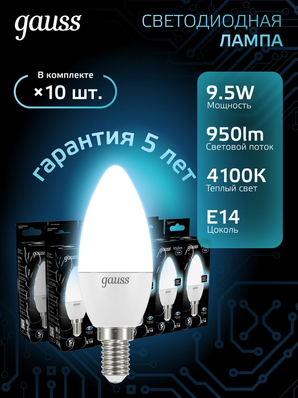 Лампочка светодиодная Е14 Свеча 9.5W нейтральный белый свет 4100К УПАКОВКА 10 шт. Gauss