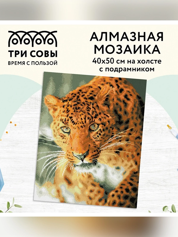 Алмазная мозаика ТРИ СОВЫ "Леопард", 40х50 см, холст на деревянном подрамнике