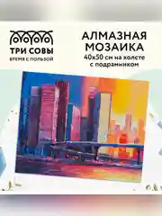 Алмазная мозаика ТРИ СОВЫ "Мегаполис", 40х50 см, холст на деревянном подрамнике