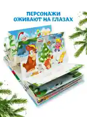 Книга детская картонная панорамка. Новогодние стихи и сказки, 23х17 см. Проф-Пресс