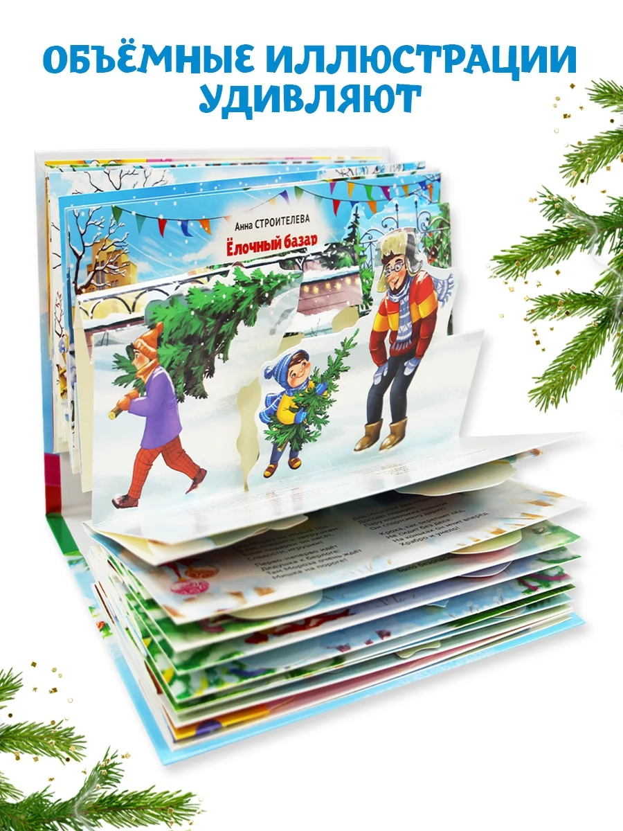 Книга детская картонная панорамка. Новогодние стихи и сказки, 23х17 см. Проф-Пресс