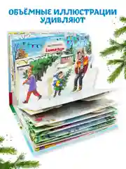 Книга детская картонная панорамка. Новогодние стихи и сказки, 23х17 см. Проф-Пресс