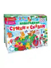 Книга детская картонная панорамка. Новогодние стихи и сказки, 23х17 см. Проф-Пресс