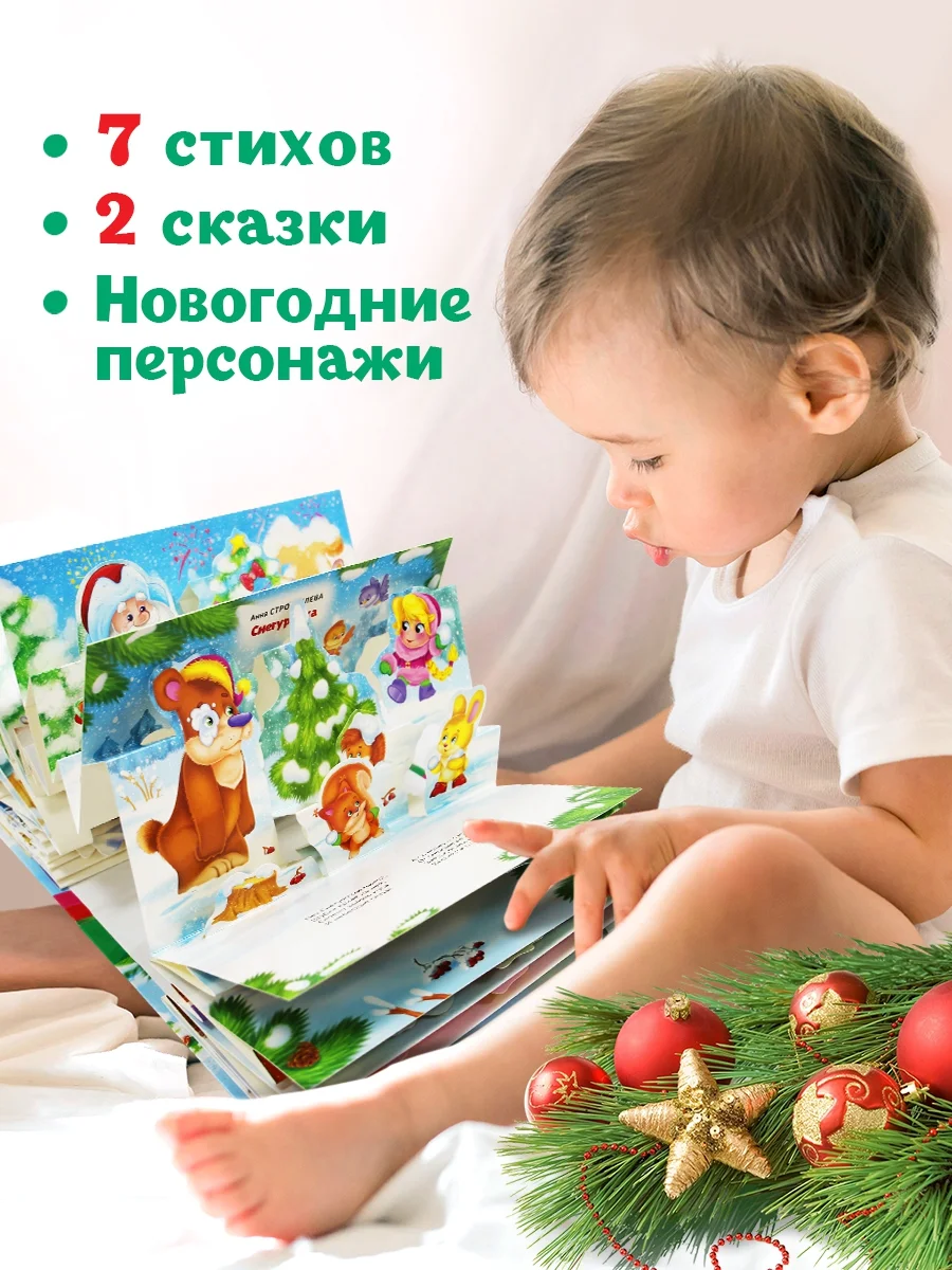 Книга детская картонная панорамка. Новогодние стихи и сказки, 23х17 см. Проф-Пресс