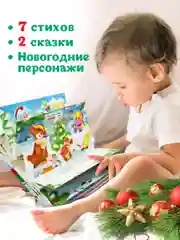 Книга детская картонная панорамка. Новогодние стихи и сказки, 23х17 см. Проф-Пресс