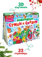 Книга детская картонная панорамка. Новогодние стихи и сказки, 23х17 см. Проф-Пресс