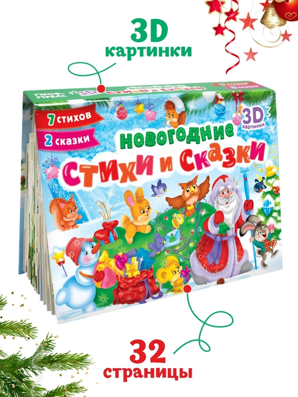 Книга детская картонная панорамка. Новогодние стихи и сказки, 23х17 см. Проф-Пресс