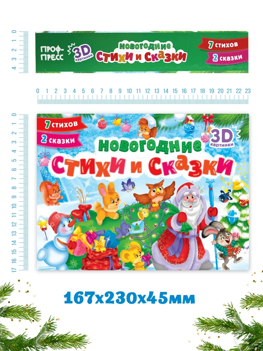 Книга детская картонная панорамка. Новогодние стихи и сказки, 23х17 см. Проф-Пресс