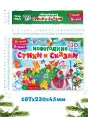 Книга детская картонная панорамка. Новогодние стихи и сказки, 23х17 см. Проф-Пресс