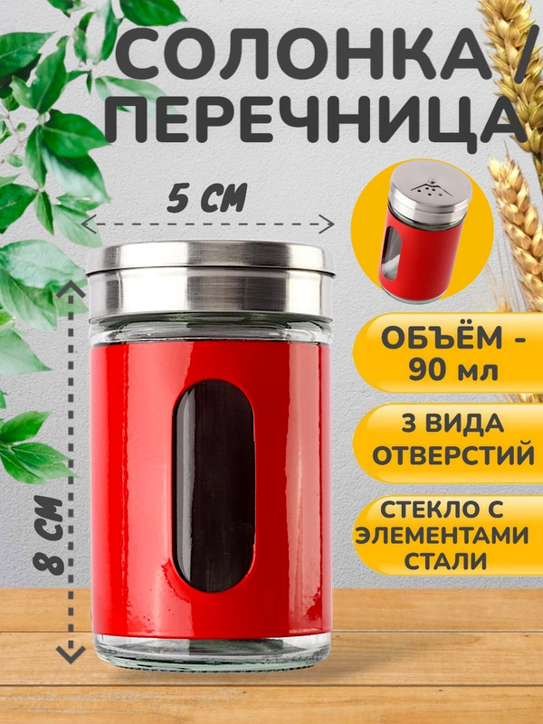 Солонка / Перечница/ Емкость для соли и перца