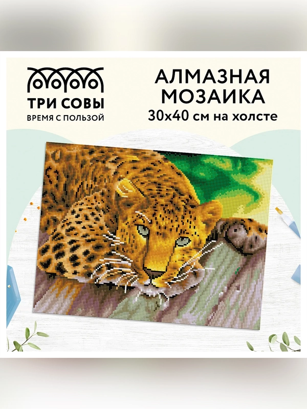 Алмазная мозаика ТРИ СОВЫ "Леопард", 30х40 см, холст
