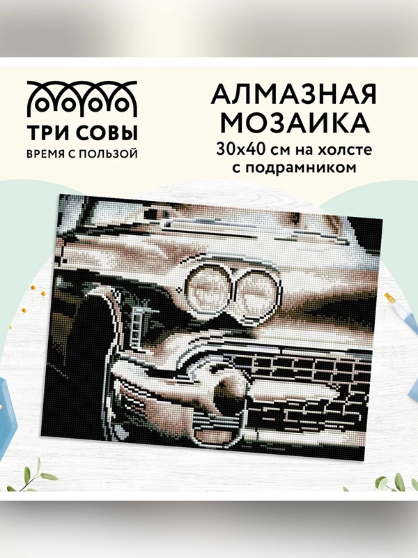 Алмазная мозаика ТРИ СОВЫ "Винтажный автомобиль", 30х40 см, холст на деревянном подрамнике
