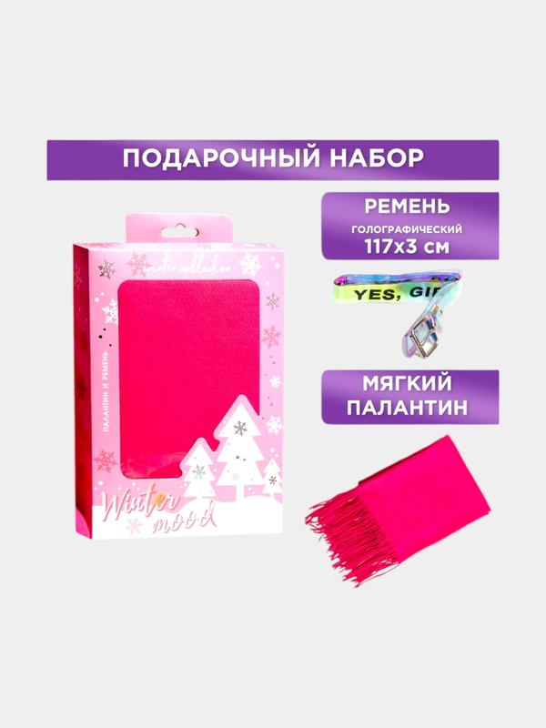 Набор Winter mood: палантин (180х68 см) и голографический ремень (117х3 см)
