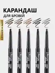 Карандаш для бровей автоматический, с выдвижным грифелем и щеточкой, 5 оттенков