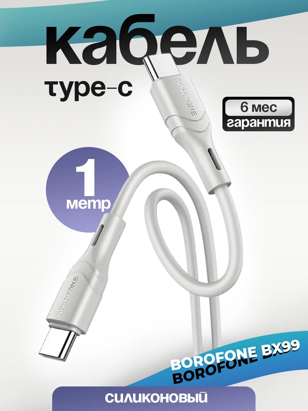 Кабель Type-C - Type-C BOROFONE BX99, PD60W 1м силиконовый быстрая зарядка