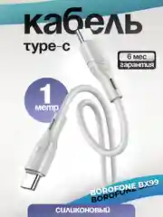Кабель Type-C - Type-C BOROFONE BX99, PD60W 1м силиконовый быстрая зарядка