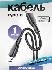Кабель Type-C - Type-C BOROFONE BX99, PD60W 1м силиконовый быстрая зарядка
