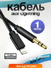 Кабель AUX-Lightning, для iPhone, 3,5 jack, 1 м