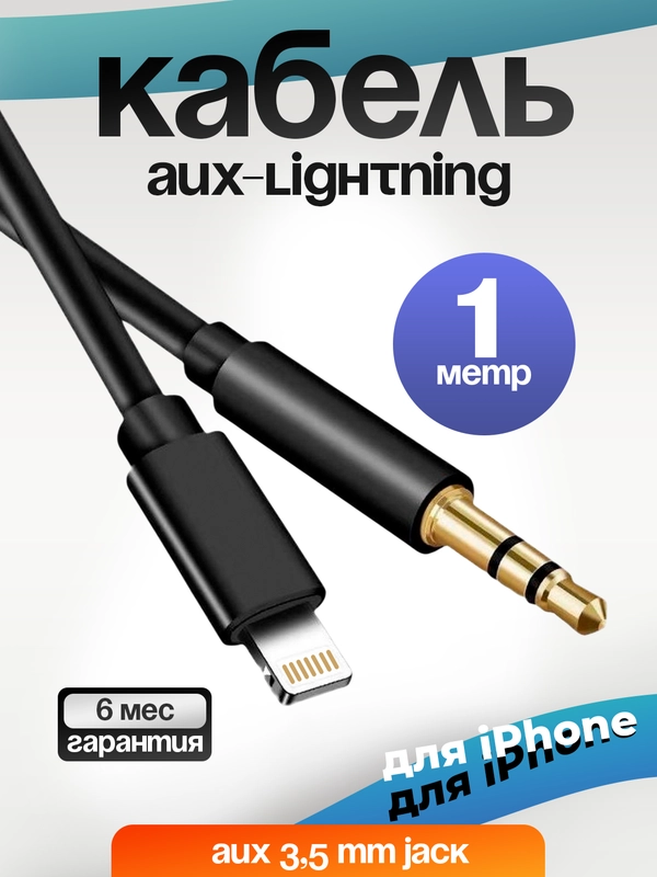 Кабель AUX-Lightning, для iPhone, 3,5 jack, 1 м