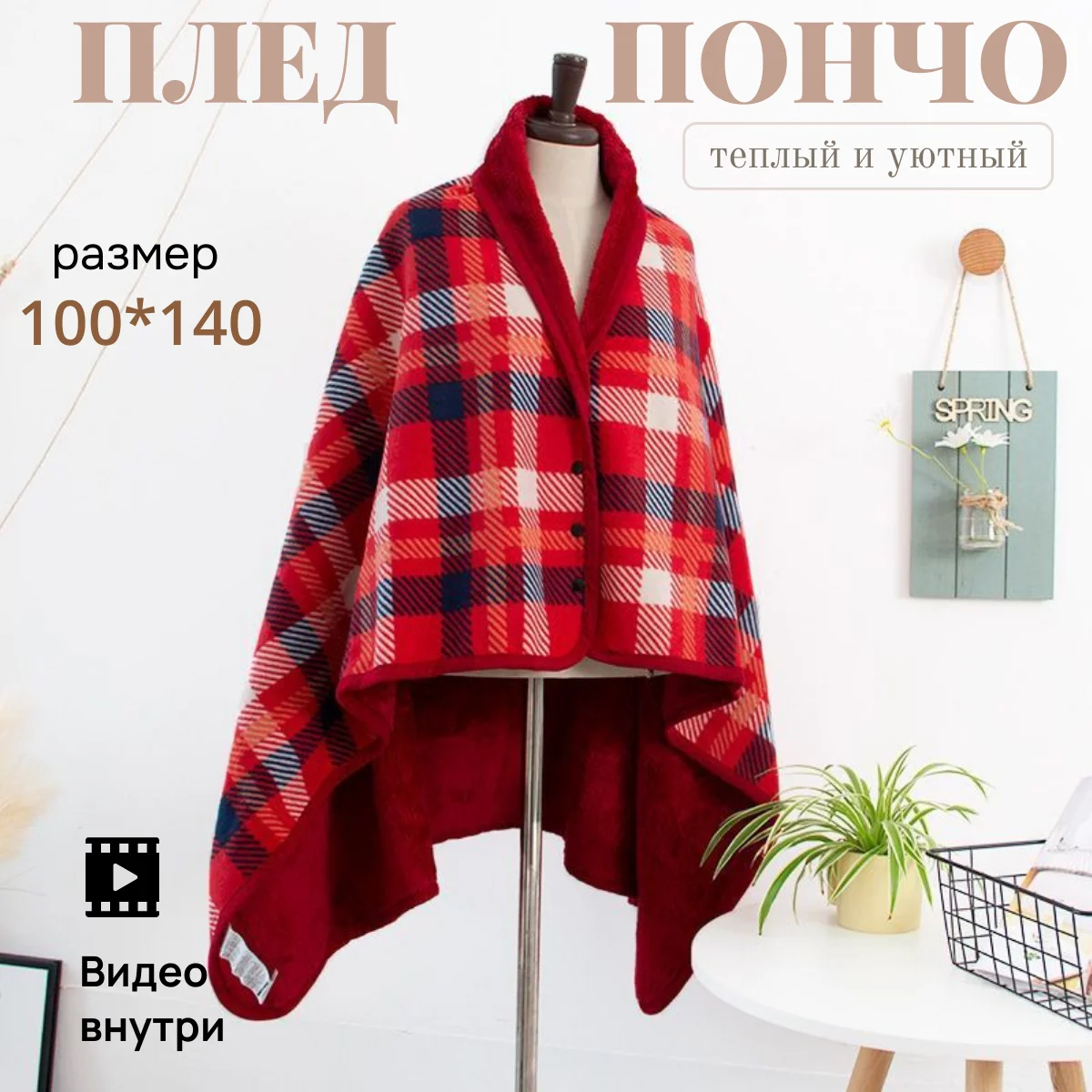 Мягкий и теплый флисовый плед-пончо EasyLife, 100 x 140 см, с кнопками и клетчатым рисунком