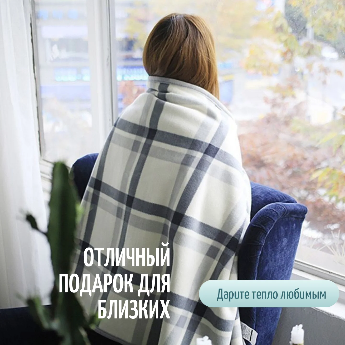 Мягкий и теплый флисовый плед-пончо EasyLife, 100 x 140 см, с кнопками и клетчатым рисунком