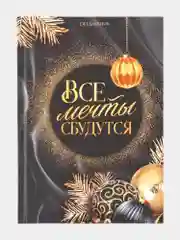 Черный подарочный набор новогодний : ежедневник твердая обложка А5, 80 листов и ручка шариковая