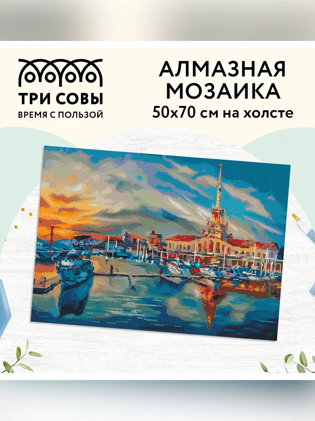 Алмазная мозаика ТРИ СОВЫ "Сочи", 50х70 см, холст, картонная коробка с пластиковой ручкой