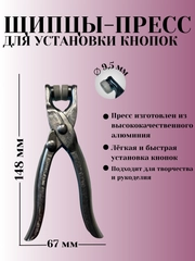 Щипцы для установки кнопок  (9,5 мм)